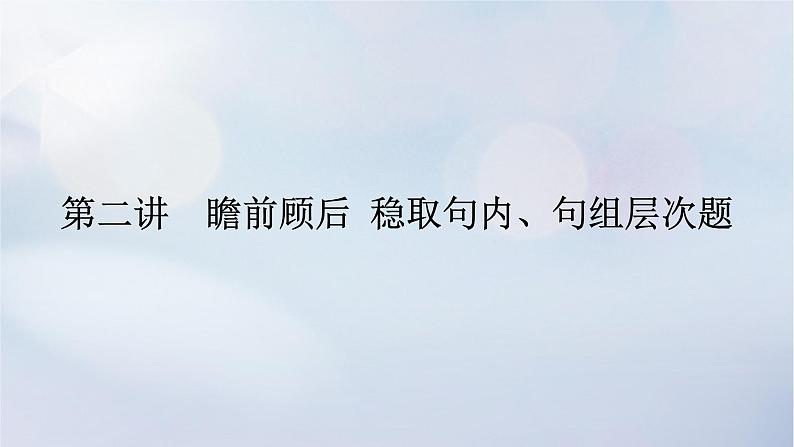 2023新教材高考英语二轮专题复习专题三完形填空先完义再完形第二讲瞻前顾后稳蠕内句组层次题课件01