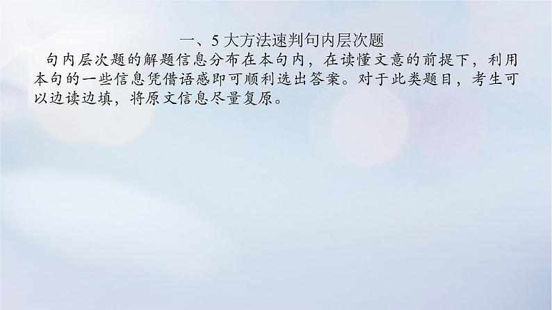 2023新教材高考英语二轮专题复习专题三完形填空先完义再完形第二讲瞻前顾后稳蠕内句组层次题课件02