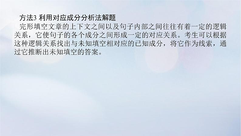 2023新教材高考英语二轮专题复习专题三完形填空先完义再完形第二讲瞻前顾后稳蠕内句组层次题课件06