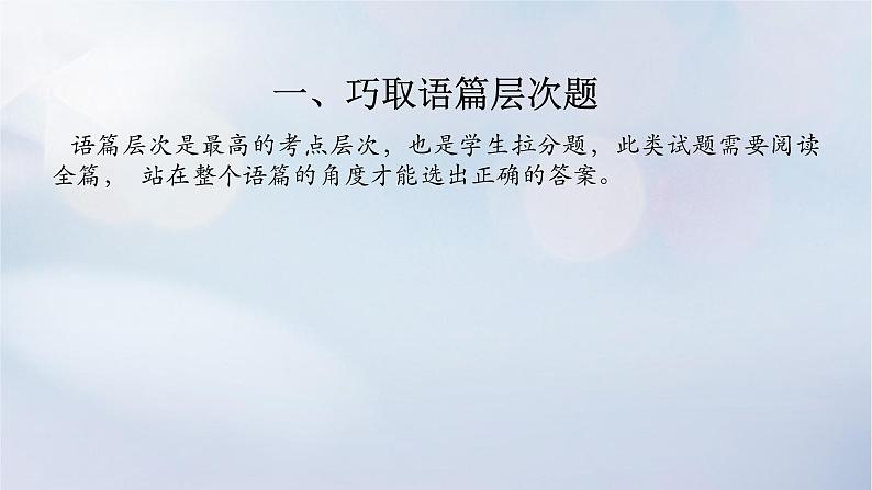 2023新教材高考英语二轮专题复习专题三完形填空先完义再完形第三讲巧取语篇层次题和规避5大易错点智取完形拉分题课件第2页