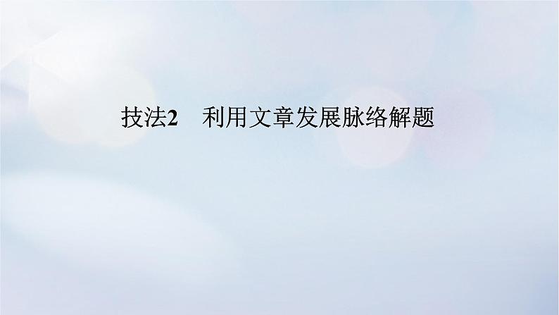 2023新教材高考英语二轮专题复习专题三完形填空先完义再完形第三讲巧取语篇层次题和规避5大易错点智取完形拉分题课件第7页