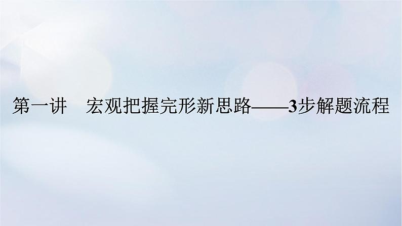 2023新教材高考英语二轮专题复习专题三完形填空先完义再完形第一讲宏观把握完形新思路__3步解题流程课件第1页