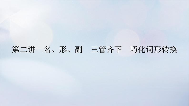 2023新教材高考英语二轮专题复习专题四语法填空先题点再题型第二讲名形副三管齐下巧化词形转换课件第1页