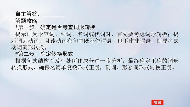 2023新教材高考英语二轮专题复习专题四语法填空先题点再题型第二讲名形副三管齐下巧化词形转换课件第6页