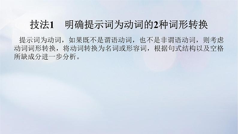 2023新教材高考英语二轮专题复习专题四语法填空先题点再题型第二讲名形副三管齐下巧化词形转换课件第8页