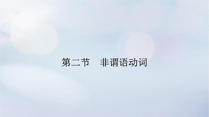 2023新教材高考英语二轮专题复习专题四语法填空先题点再题型第三讲谓语非谓语妙法应对玩转百变动词第二节非谓语动词课件第1页