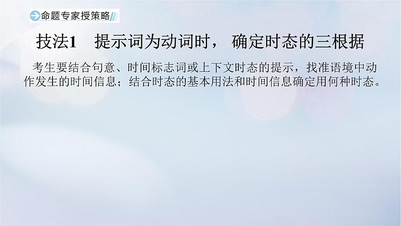 2023新教材高考英语二轮专题复习专题四语法填空先题点再题型第三讲谓语非谓语妙法应对玩转百变动词第一节谓语动词时态语态与主谓一致课件第8页