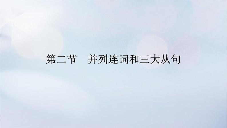 2023新教材高考英语二轮专题复习专题四语法填空先题点再题型第一讲介冠代连词奇招出击横扫自由填空题第二节并列连词和三大从句课件第1页