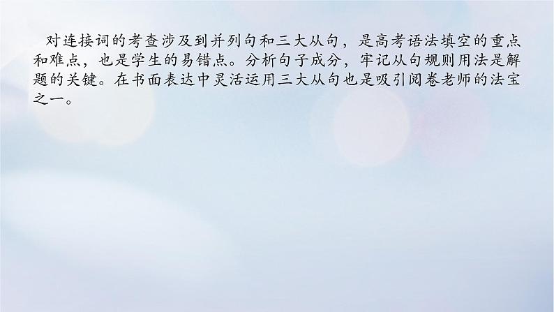 2023新教材高考英语二轮专题复习专题四语法填空先题点再题型第一讲介冠代连词奇招出击横扫自由填空题第二节并列连词和三大从句课件第4页