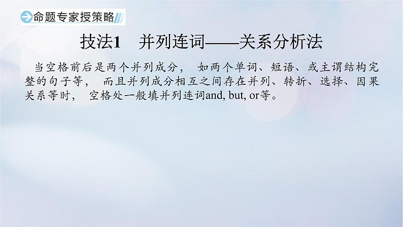 2023新教材高考英语二轮专题复习专题四语法填空先题点再题型第一讲介冠代连词奇招出击横扫自由填空题第二节并列连词和三大从句课件第8页