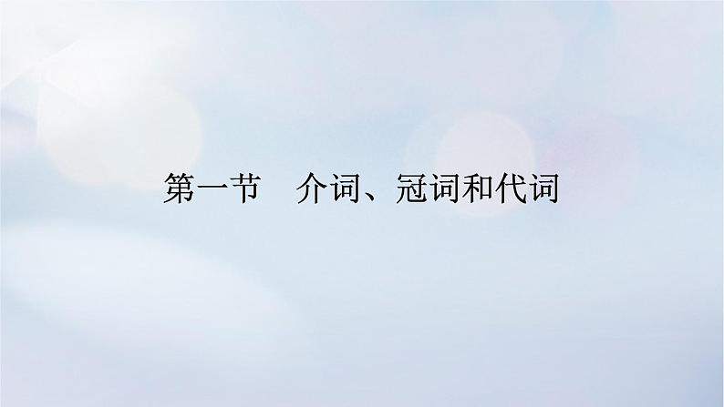 2023新教材高考英语二轮专题复习专题四语法填空先题点再题型第一讲介冠代连词奇招出击横扫自由填空题第一节介词冠词和代词课件第1页