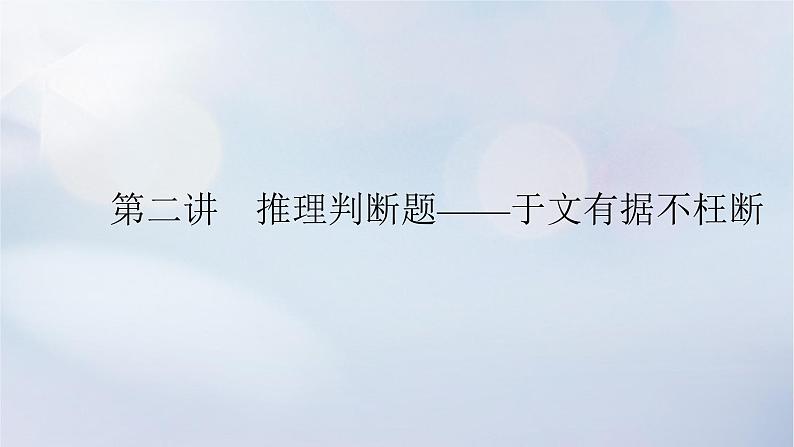 2023新教材高考英语二轮专题复习专题一阅读理解先检索再加工第二部分怎样准解题揭秘答题规律科学备战高考第二讲推理判断题__于文有据不枉断课件第1页