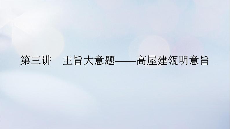 2023新教材高考英语二轮专题复习专题一阅读理解先检索再加工第二部分怎样准解题揭秘答题规律科学备战高考第三讲主旨大意题__高屋建瓴明意旨课件第1页