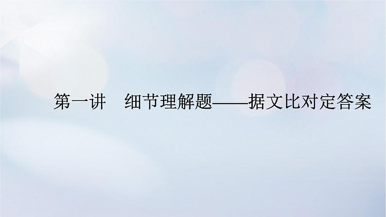 2023新教材高考英语二轮专题复习专题一阅读理解先检索再加工第二部分怎样准解题揭秘答题规律科学备战高考第一讲细节理解题__据文比对定答案课件第1页