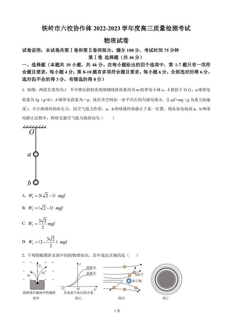 2022-2023学年辽宁省铁岭市六校协作体高三期末质量检测物理试题 PDF版01