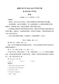 四川省成都市石室中学2022-2023学年高三下学期入学考试英语试题（有听）