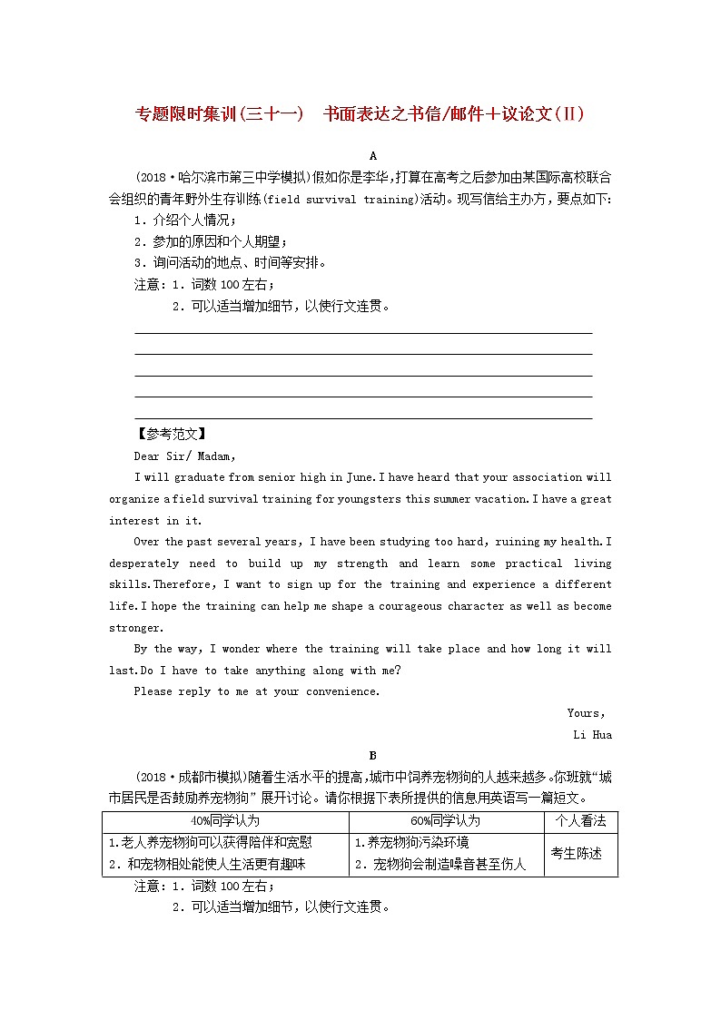 高中英语高考2019版高考英语二轮复习专题限时集训31书面表达之书信邮件议论文Ⅱ含解析第1页