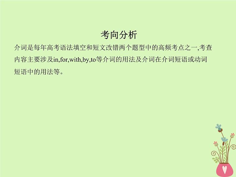 高中英语高考2019届高考英语一轮复习第二部分语法专练专题二介词和介词短语课件外研版02