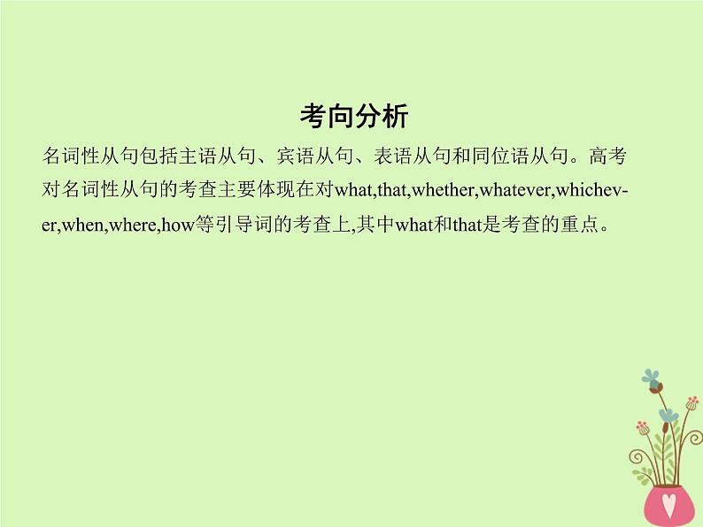 高中英语高考2019届高考英语一轮复习第二部分语法专练专题七名词性从句课件外研第2页