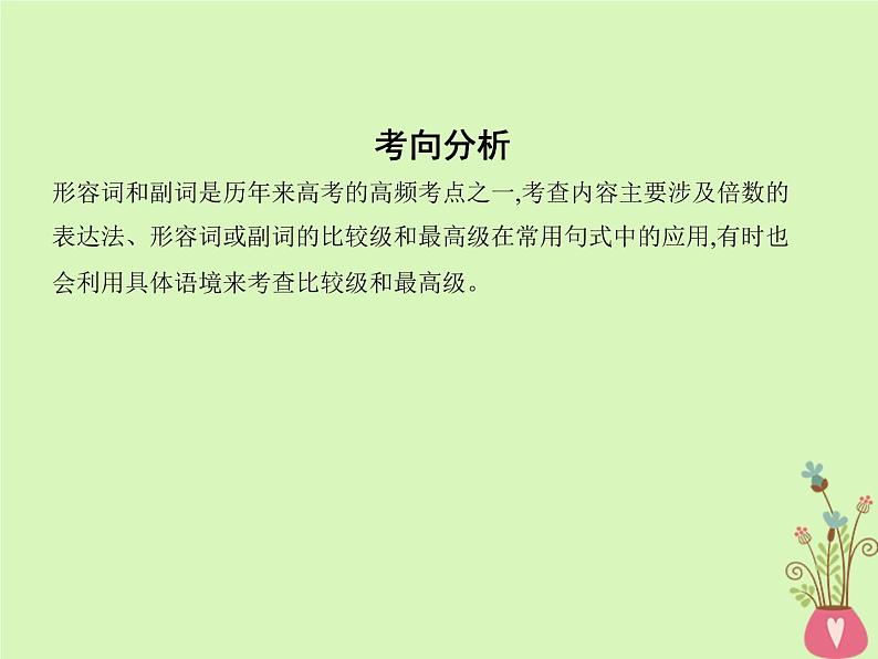 高中英语高考2019届高考英语一轮复习第二部分语法专练专题三形容词和副词课件外研版02