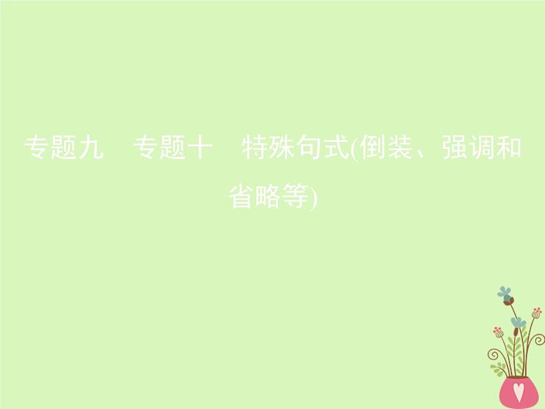 高中英语高考2019届高考英语一轮复习第二部分语法专练专题十特殊句式倒装强调和省略等课件外研版第1页