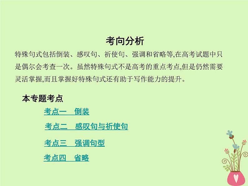 高中英语高考2019届高考英语一轮复习第二部分语法专练专题十特殊句式倒装强调和省略等课件外研版第2页