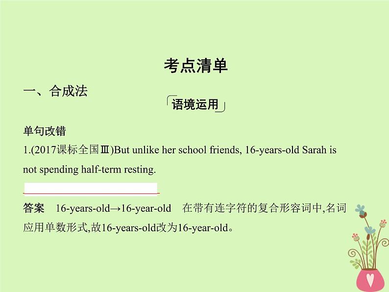 高中英语高考2019届高考英语一轮复习第二部分语法专练专题十一构词法课件外研版第3页