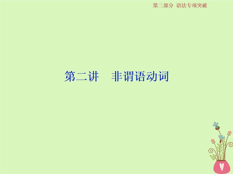 高中英语高考2019届高考英语一轮复习语法专项突破2第二讲非谓语动词课件北师大版第1页