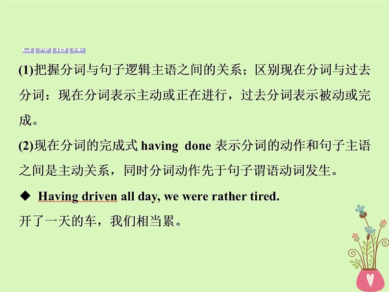 高中英语高考2019届高考英语一轮复习语法专项突破2第二讲非谓语动词课件北师大版第8页