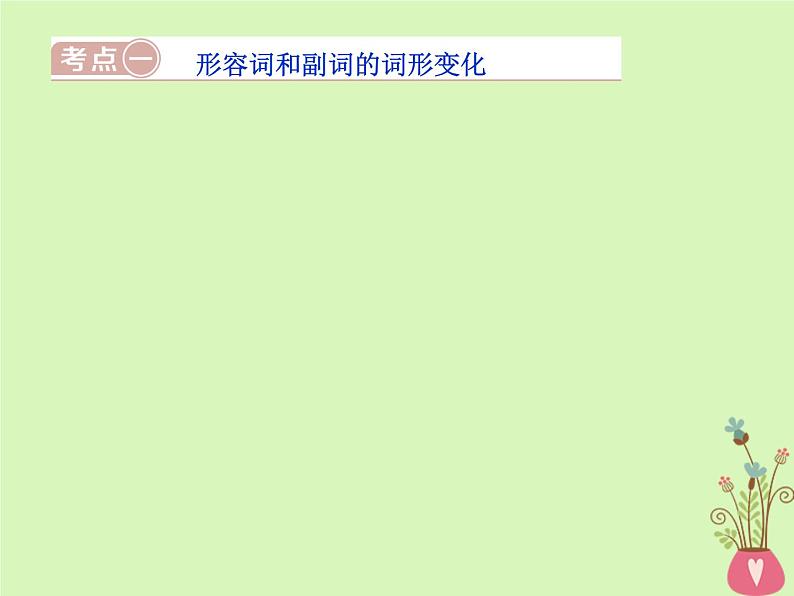 高中英语高考2019届高考英语一轮复习语法专项突破3第三讲形容词和副词课件北师大版第2页