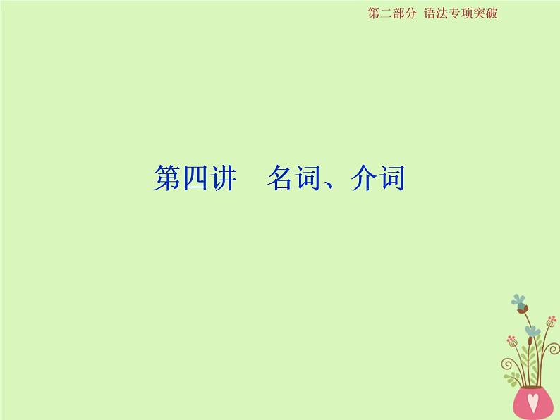 高中英语高考2019届高考英语一轮复习语法专项突破4第四讲名词介词课件北师大版第1页