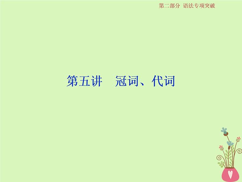 高中英语高考2019届高考英语一轮复习语法专项突破5第五讲冠词代词课件北师大版第1页