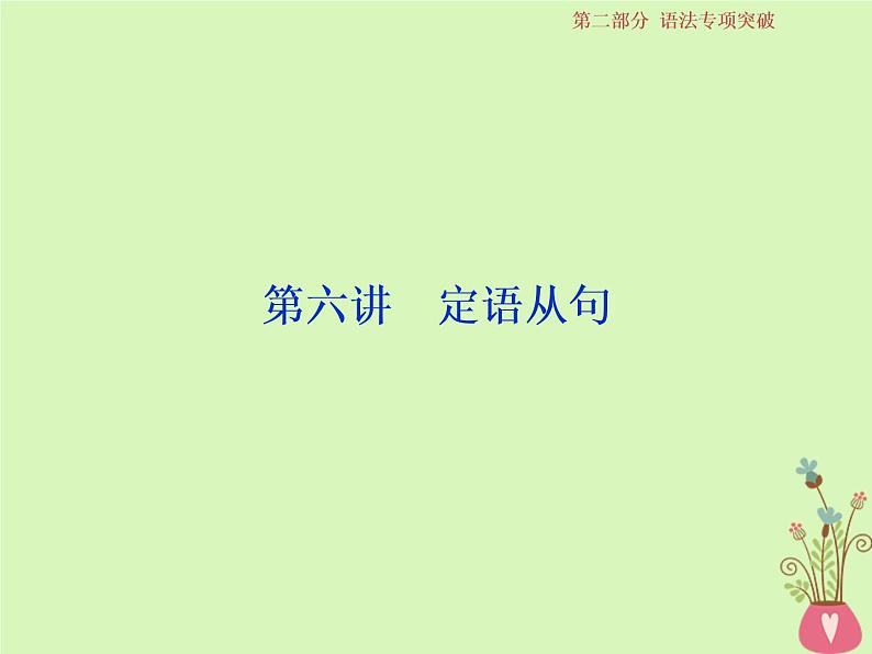 高中英语高考2019届高考英语一轮复习语法专项突破6第六讲定语从句课件北师大版01