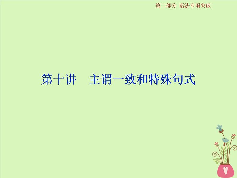 高中英语高考2019届高考英语一轮复习语法专项突破10第十讲主谓一致和特殊句式课件北师大版2第1页