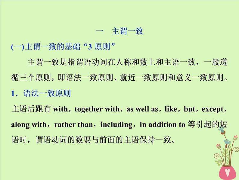 高中英语高考2019届高考英语一轮复习语法专项突破10第十讲主谓一致和特殊句式课件北师大版2第2页