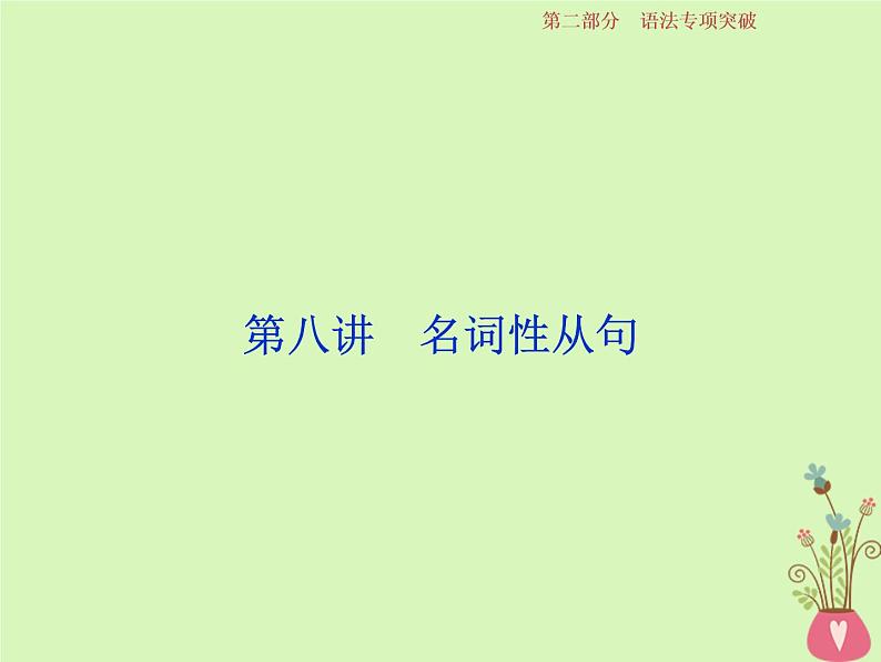 高中英语高考2019年高考英语一轮复习语法专项突破第八讲名词性从句课件新人教版01