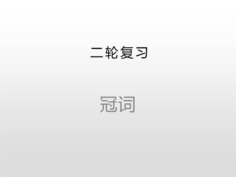 高中英语高考2020届高考英语二轮复习课件：代词01