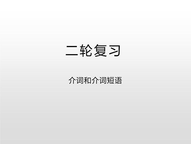 高中英语高考2020届高考英语二轮复习课件：介词和介词短语01