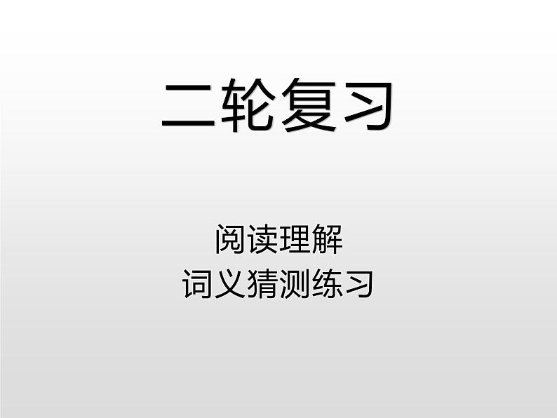 高中英语高考2020届高考英语二轮复习课件：阅读理解·词义猜测第1页