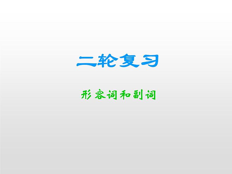 高中英语高考2020届高考英语二轮复习课件：形容词和副词01