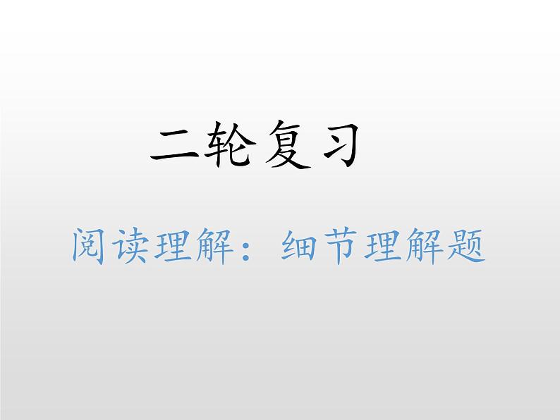 高中英语高考2020届高考英语二轮复习阅读技巧课件：细节理解题第1页