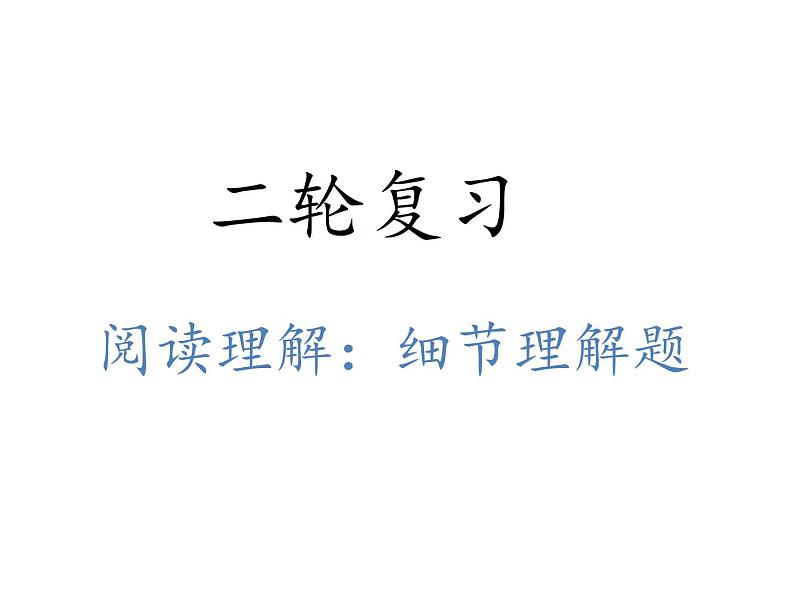 高中英语高考2020届高考英语二轮复习阅读技巧课件：细节理解题课件第1页