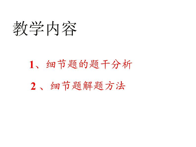 高中英语高考2020届高考英语二轮复习阅读技巧课件：细节理解题课件第2页