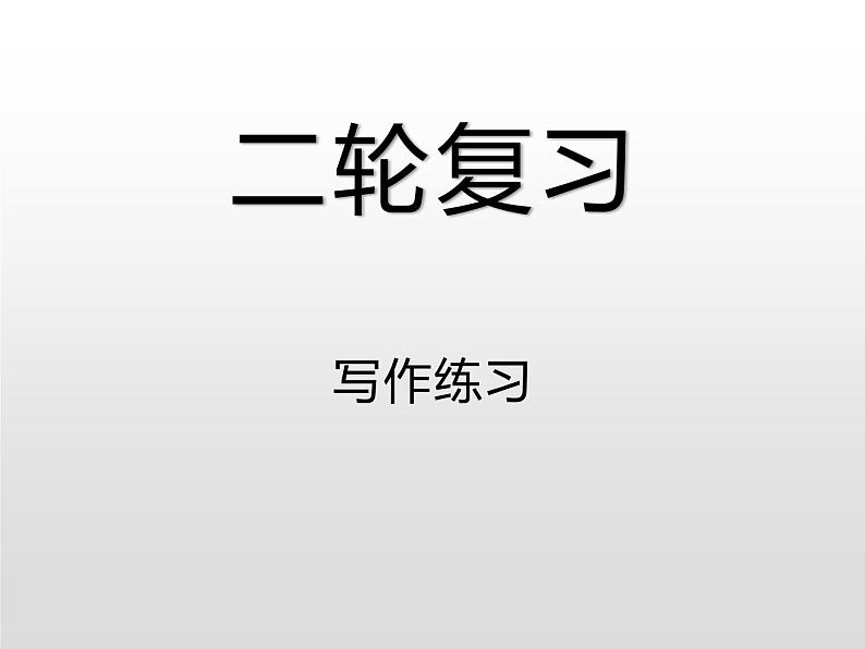 高中英语高考2020届高考英语二轮复习课件：写作习题第1页