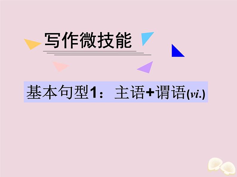 高中英语高考2020届高考英语一轮复习写作微技能1基本句型1主语+谓语课件新人教版第1页