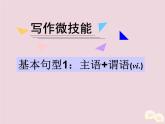 高中英语高考2020届高考英语一轮复习写作微技能1基本句型1主语+谓语课件新人教版