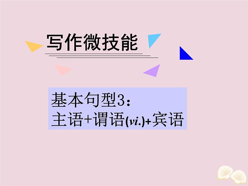 高中英语高考2020届高考英语一轮复习写作微技能5基本句型3：主语+谓语+宾语课件新人教版01