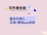 高中英语高考2020届高考英语一轮复习写作微技能5基本句型3：主语+谓语+宾语课件新人教版