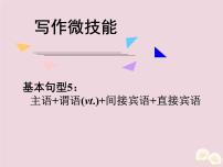 高中英语高考2020届高考英语一轮复习写作微技能6基本句型5：主语+谓语+间接宾语+直接宾语课件新人教版