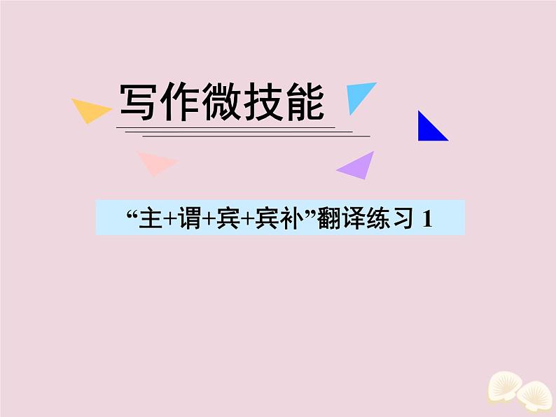 高中英语高考2020届高考英语一轮复习写作微技能9“主+谓+宾+宾补”翻译练习1课件新人教版第1页